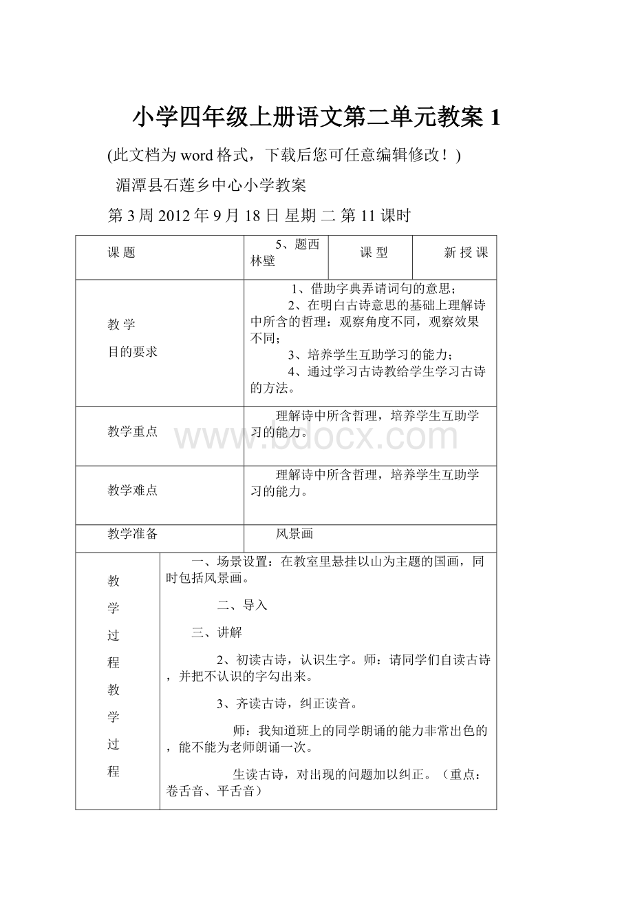 小学四年级上册语文第二单元教案1.docx