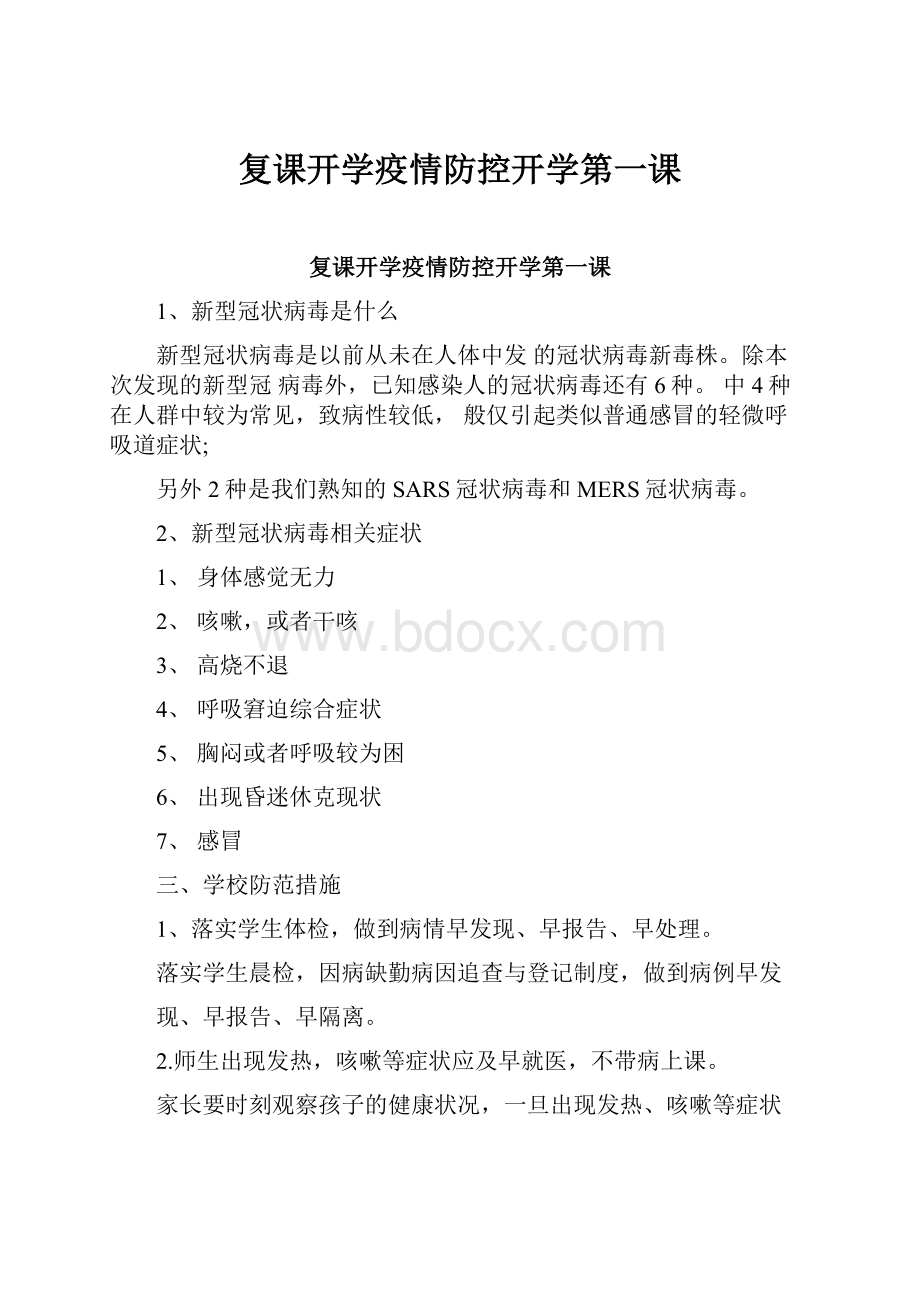 复课开学疫情防控开学第一课.docx