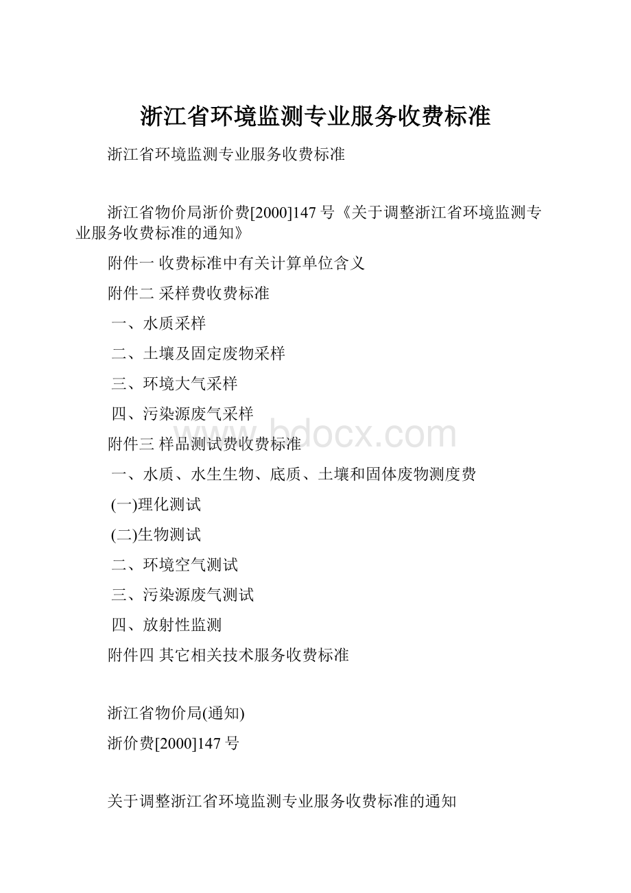 浙江省环境监测专业服务收费标准.docx_第1页