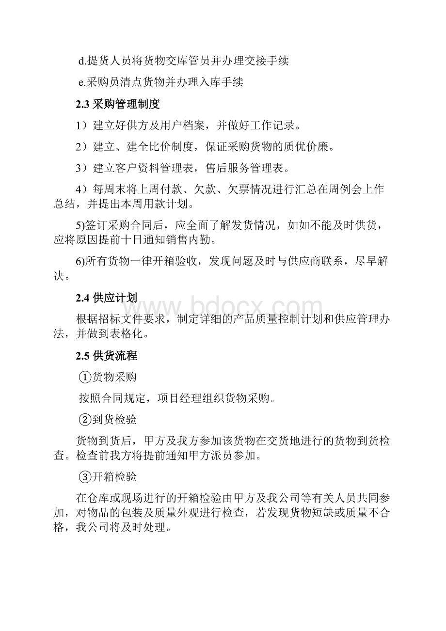 完整版设备投标供货安装调试培训售后组织方案通用版.docx_第3页