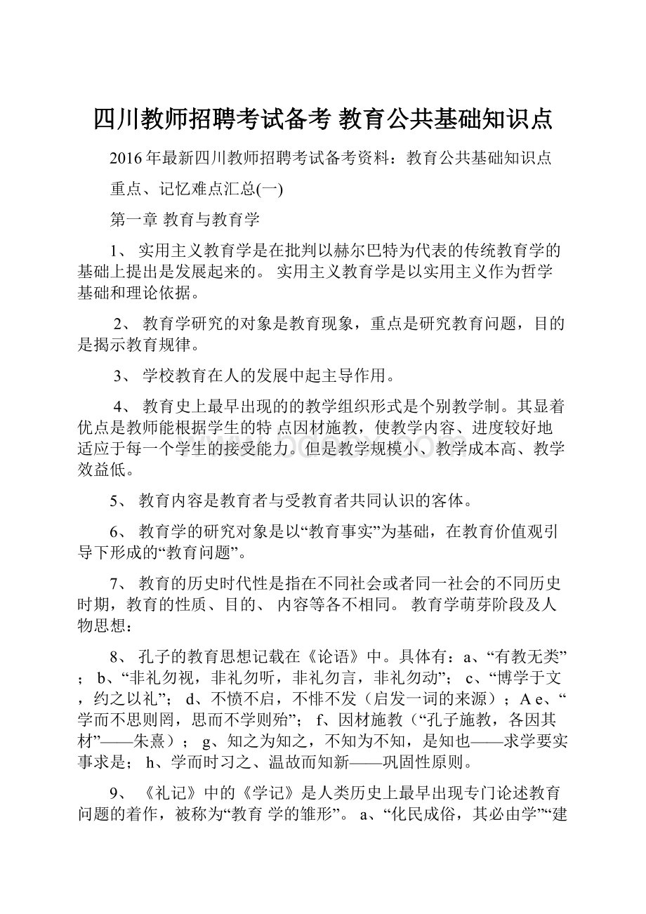 四川教师招聘考试备考 教育公共基础知识点.docx