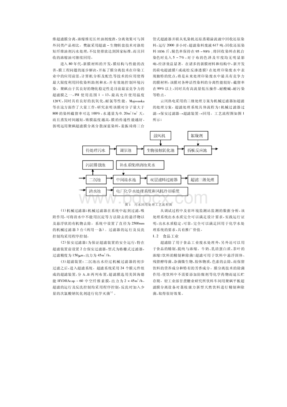 超滤技术的应用和发展研究.docx_第2页