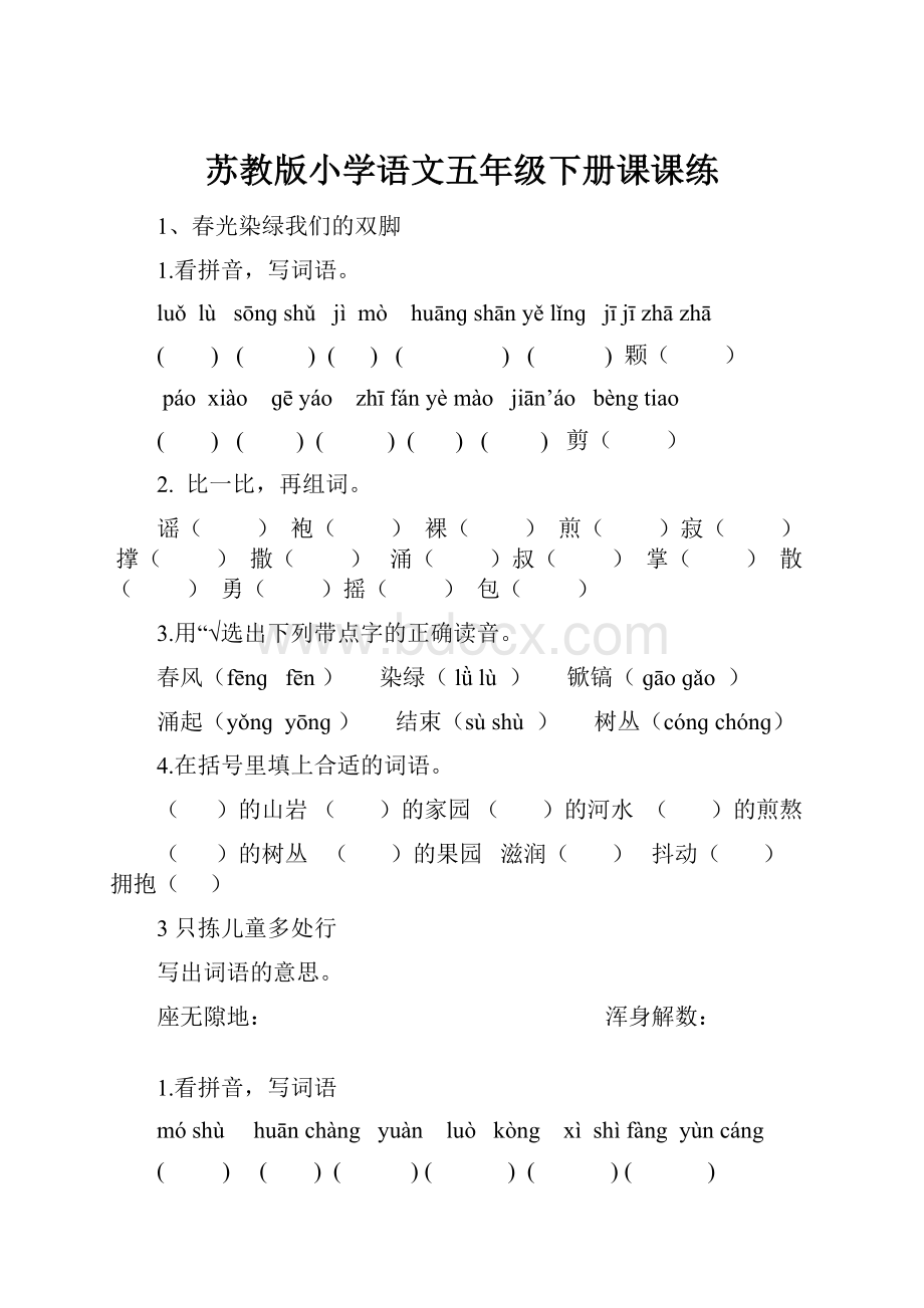 苏教版小学语文五年级下册课课练.docx