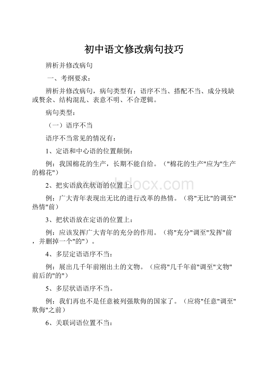 初中语文修改病句技巧.docx