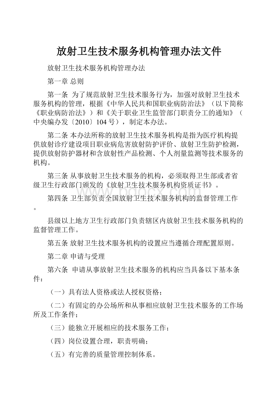 放射卫生技术服务机构管理办法文件.docx