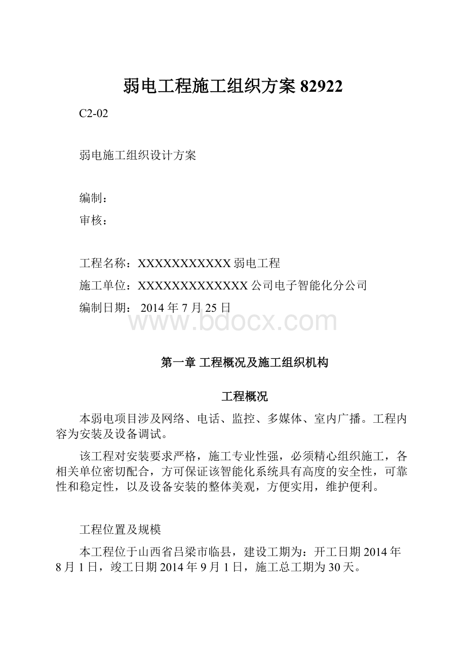 弱电工程施工组织方案82922.docx_第1页