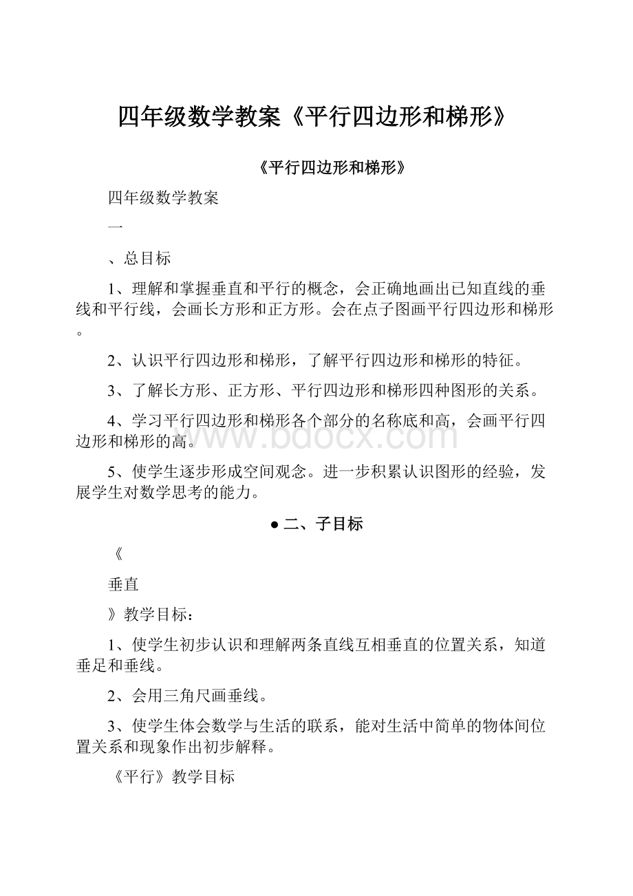 四年级数学教案《平行四边形和梯形》.docx