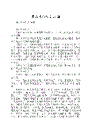 将心比心作文20篇.docx