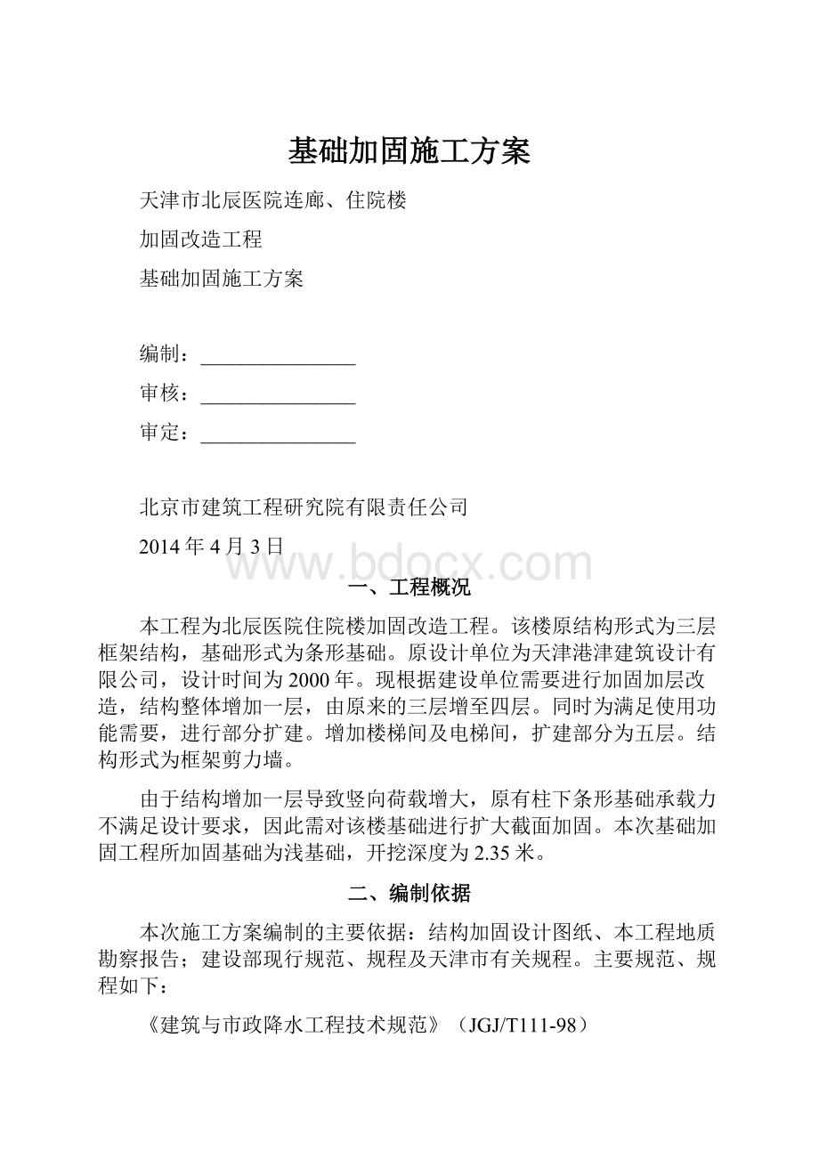 基础加固施工方案.docx_第1页