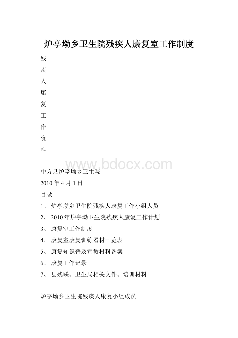 炉亭坳乡卫生院残疾人康复室工作制度.docx