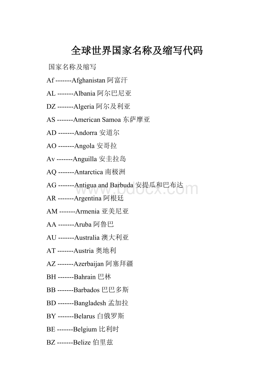 全球世界国家名称及缩写代码.docx_第1页