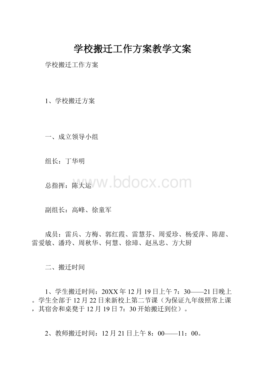 学校搬迁工作方案教学文案.docx_第1页