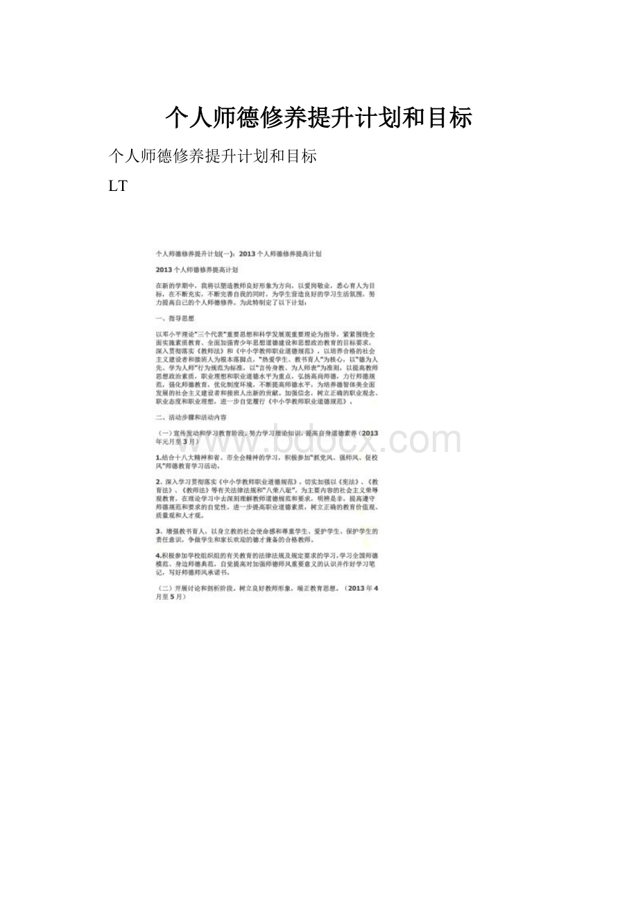 个人师德修养提升计划和目标.docx_第1页