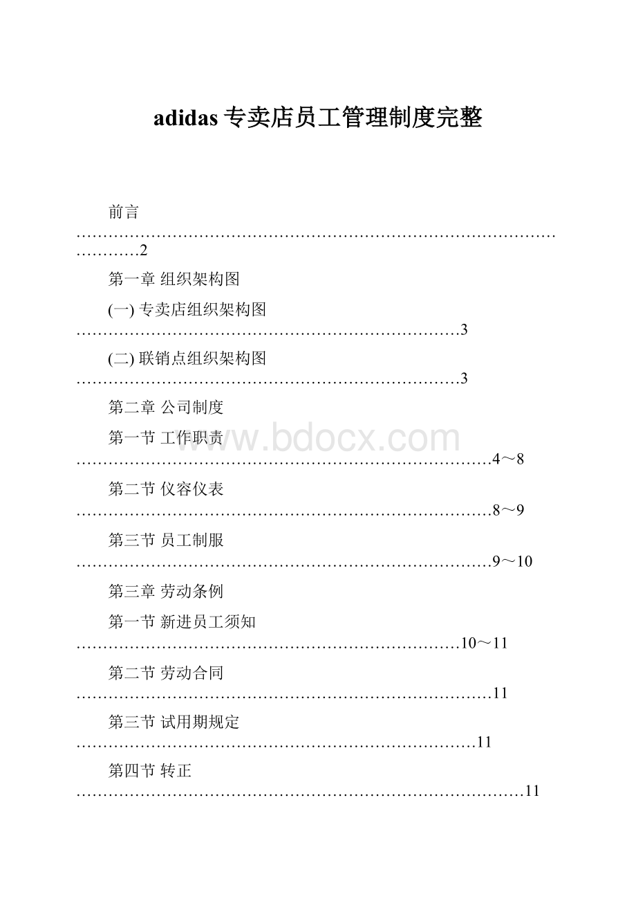 adidas专卖店员工管理制度完整.docx