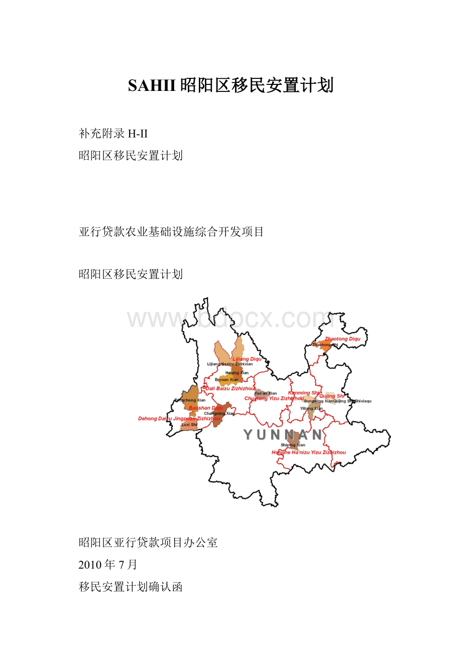 SAHII昭阳区移民安置计划.docx_第1页