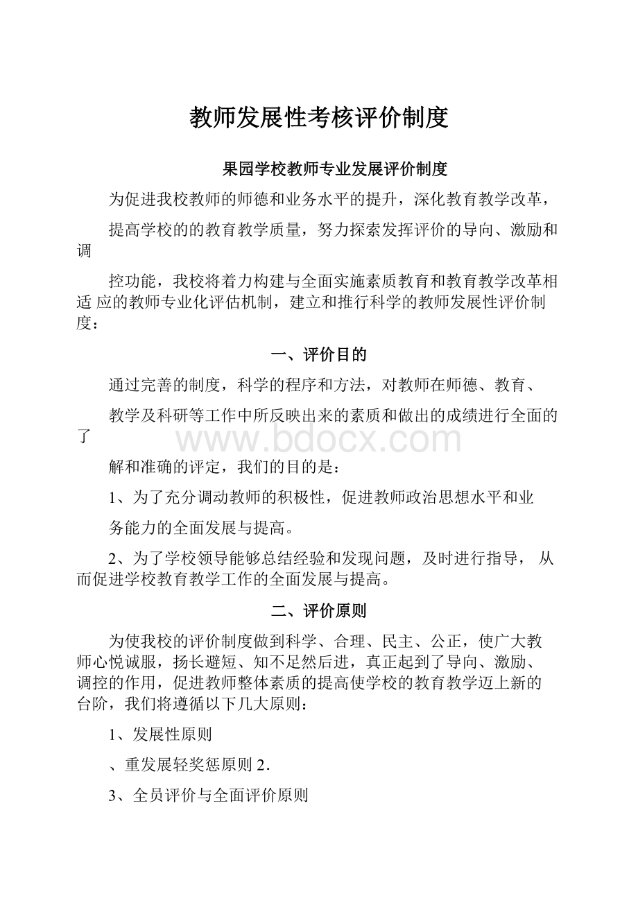 教师发展性考核评价制度.docx