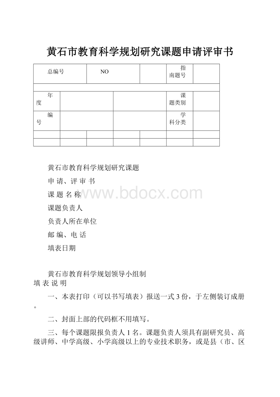 黄石市教育科学规划研究课题申请评审书.docx