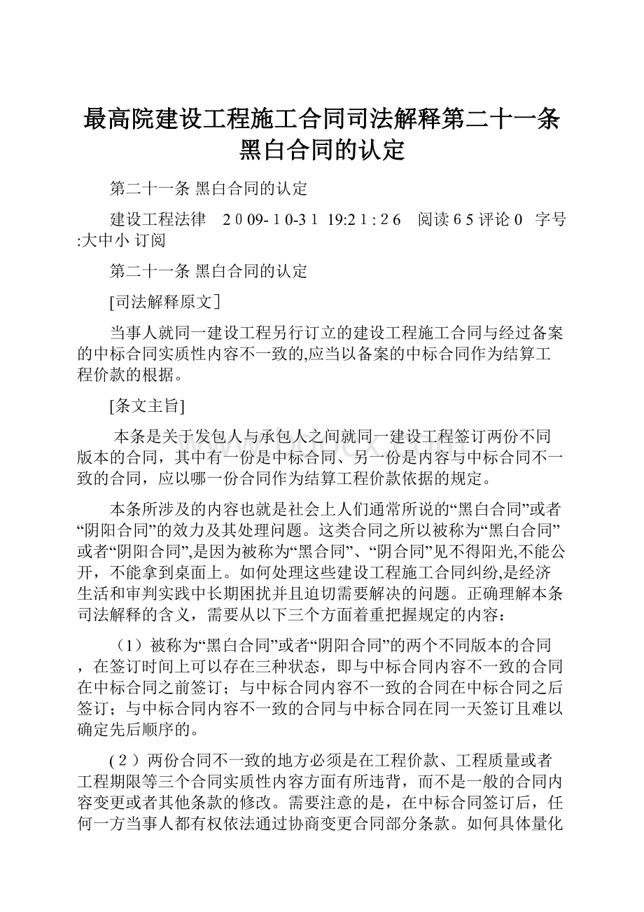 最高院建设工程施工合同司法解释第二十一条黑白合同的认定.docx_第1页