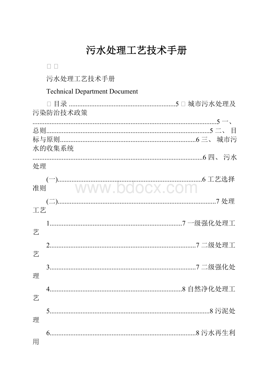 污水处理工艺技术手册.docx_第1页