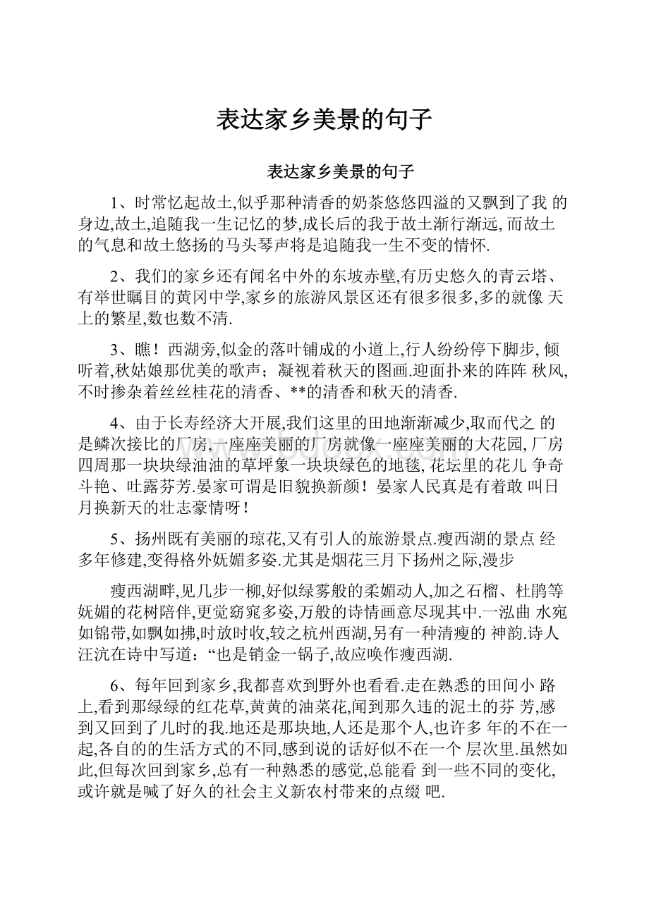 表达家乡美景的句子.docx_第1页