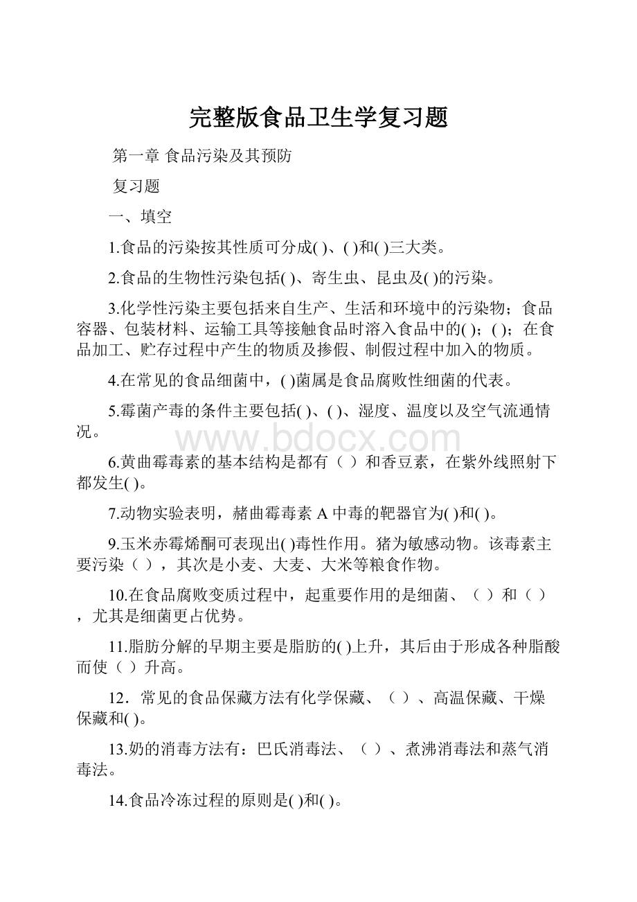 完整版食品卫生学复习题.docx_第1页