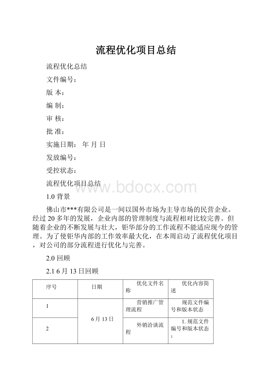 流程优化项目总结.docx_第1页