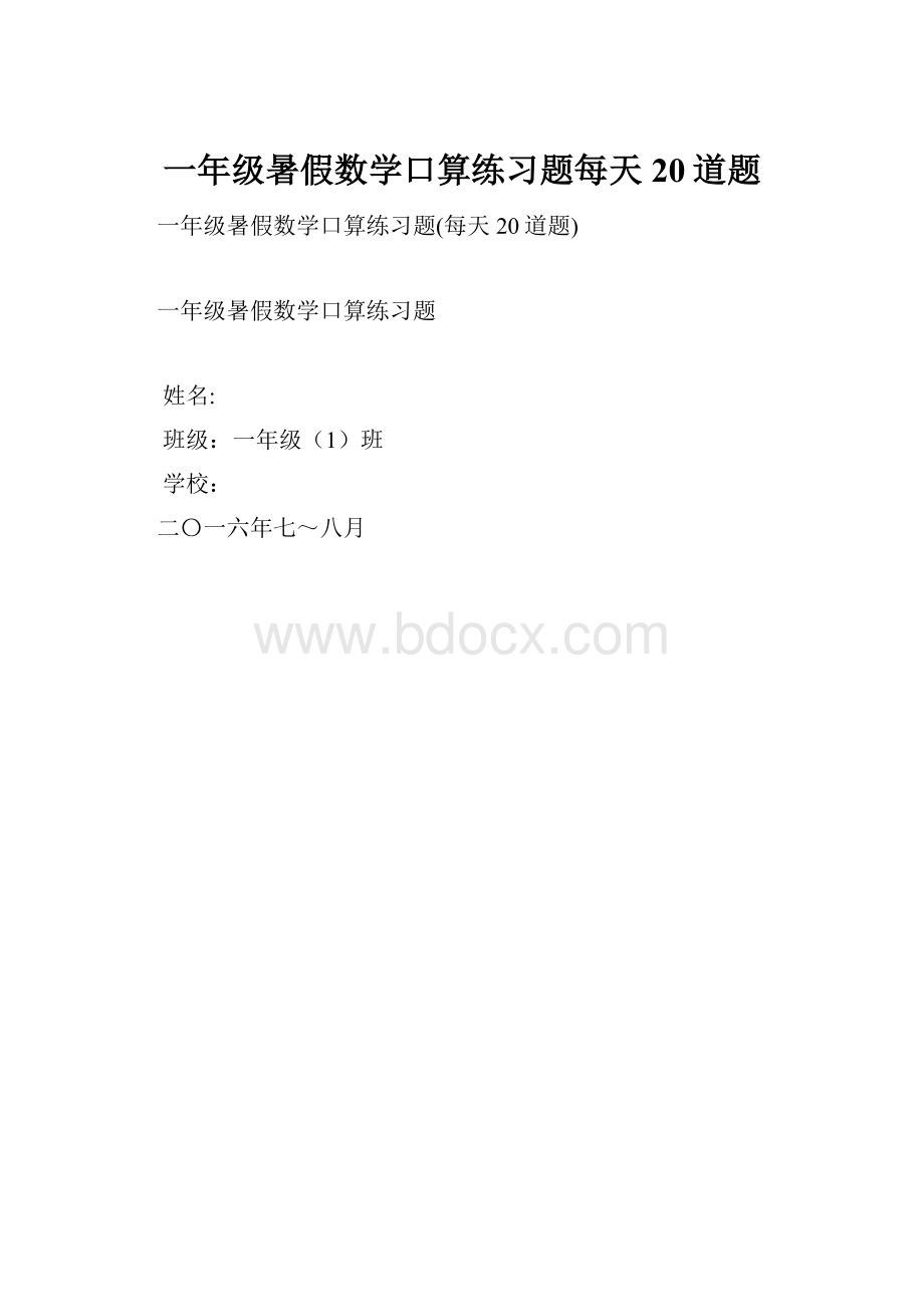 一年级暑假数学口算练习题每天20道题.docx