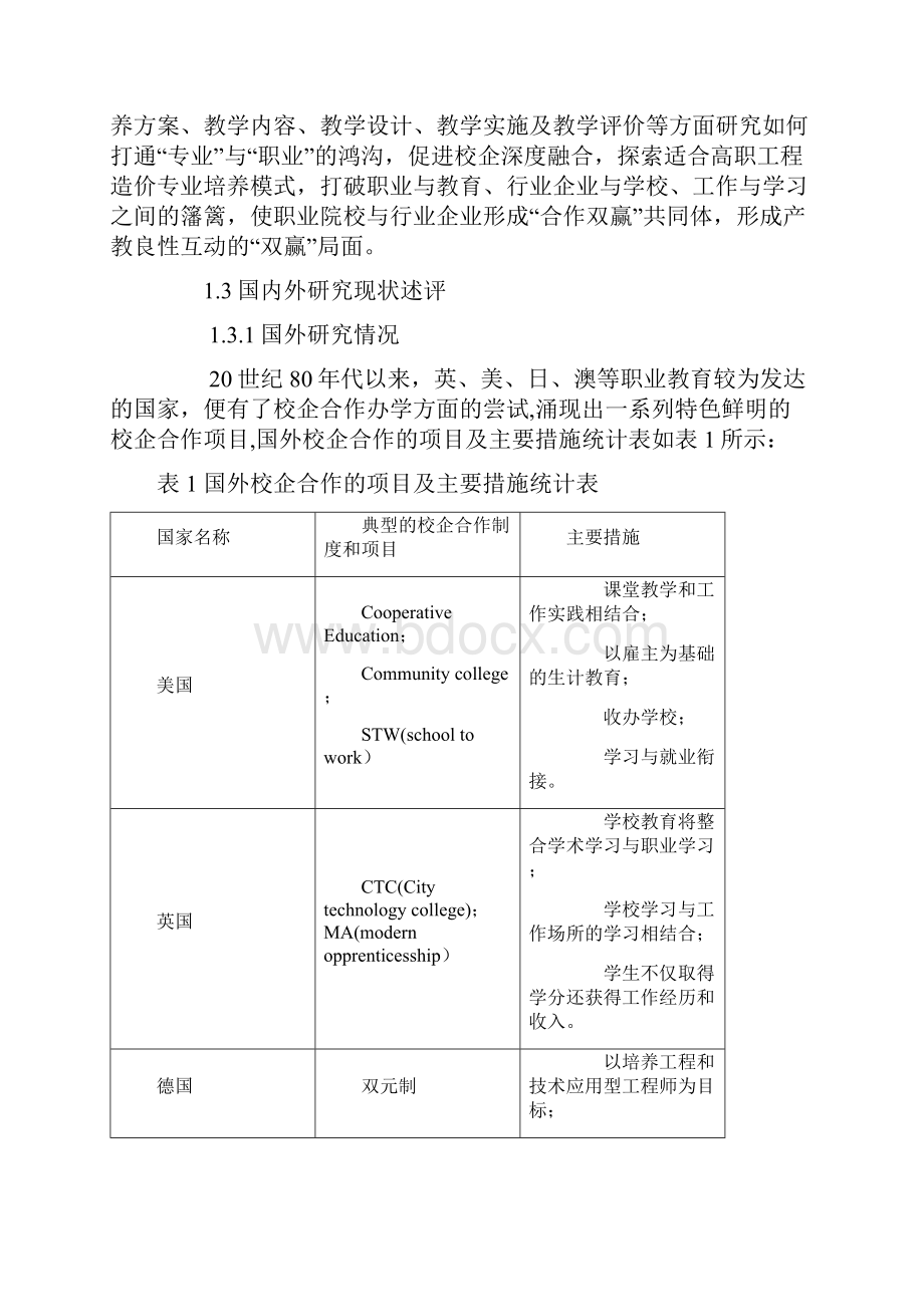 职业教育课题申报打通专业与职业鸿沟高职工程造价专业校企深度融合模式探究.docx_第2页