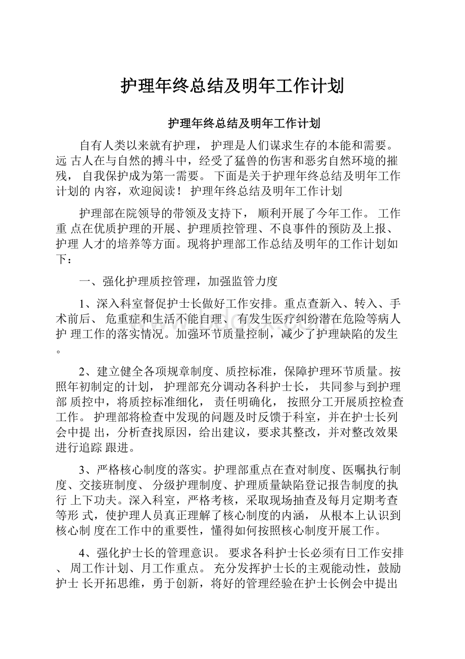 护理年终总结及明年工作计划.docx