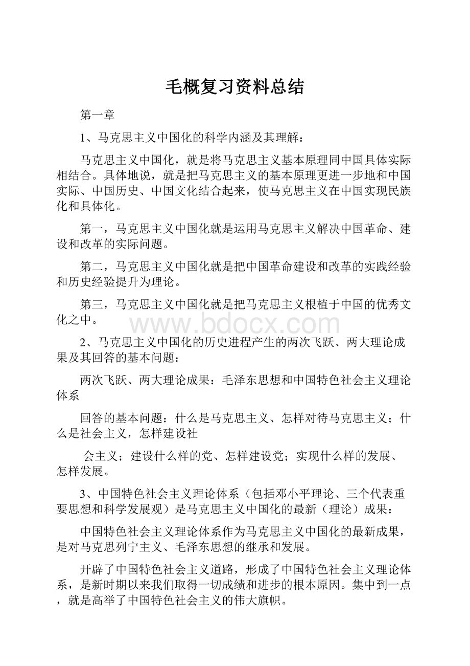 毛概复习资料总结.docx_第1页