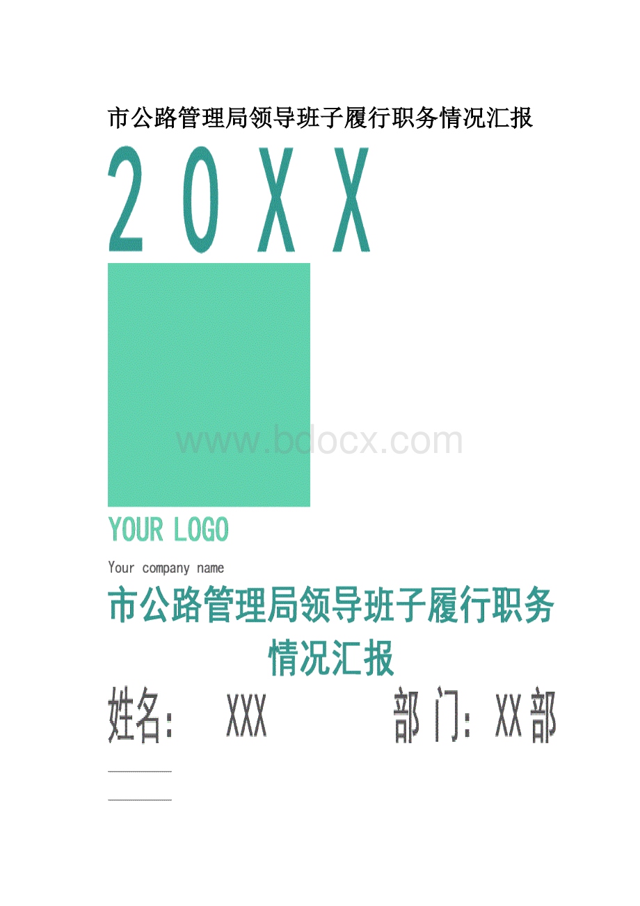 市公路管理局领导班子履行职务情况汇报.docx