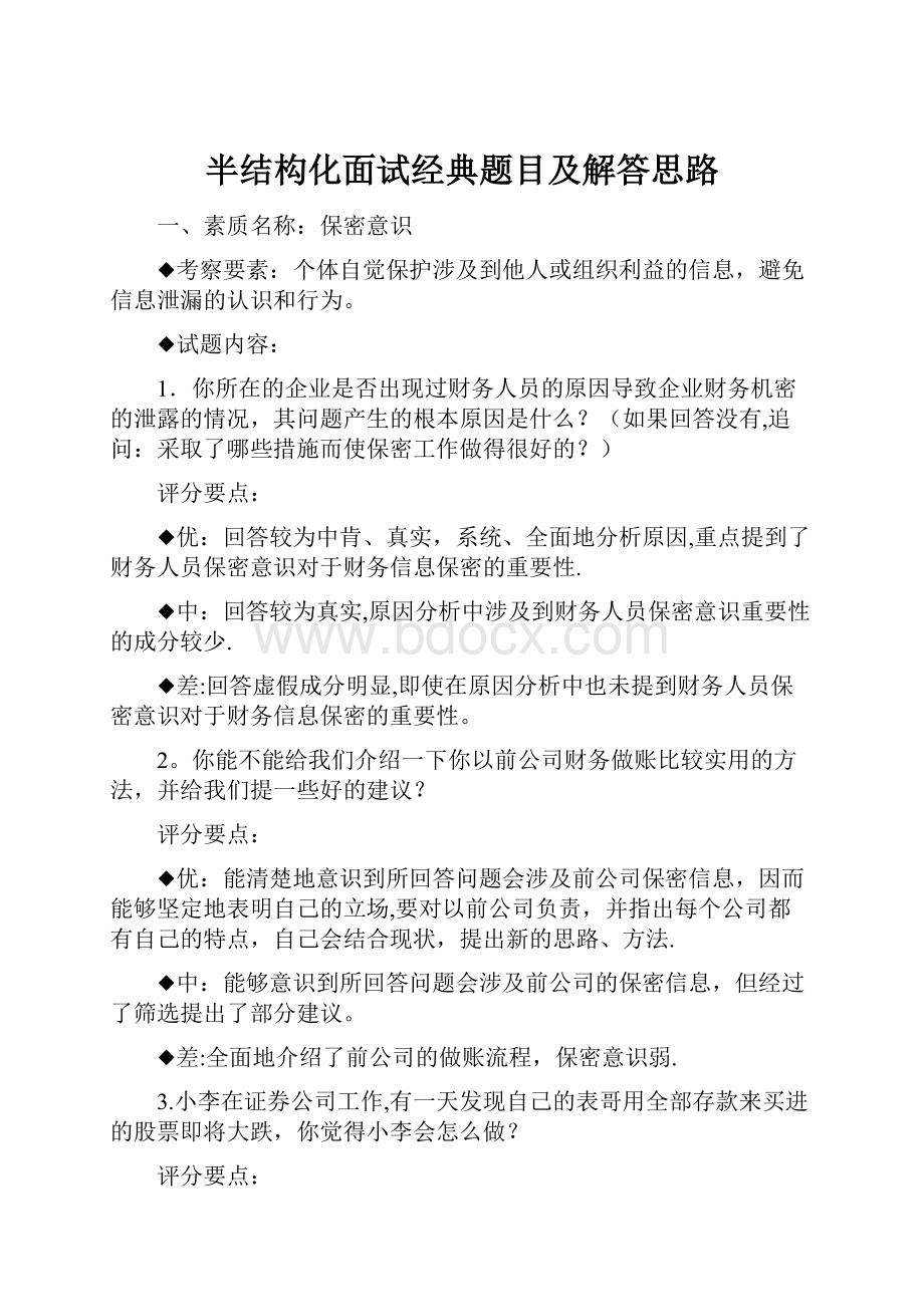 半结构化面试经典题目及解答思路.docx_第1页