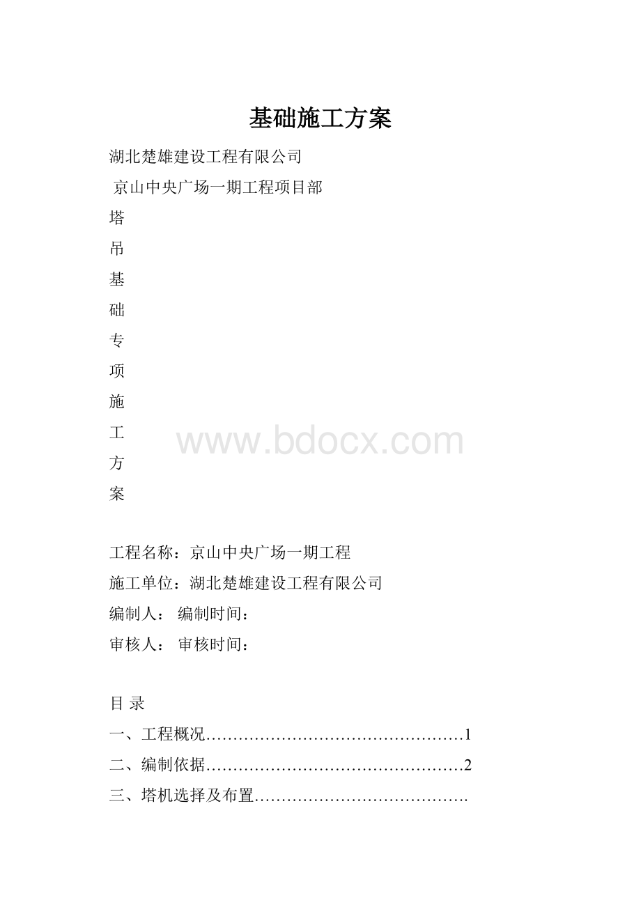 基础施工方案.docx