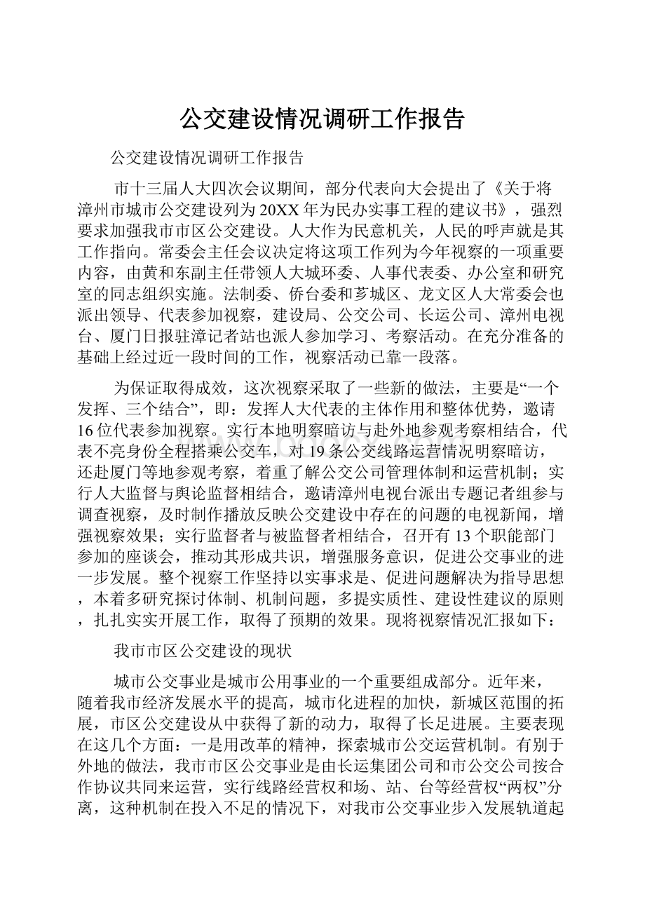 公交建设情况调研工作报告.docx