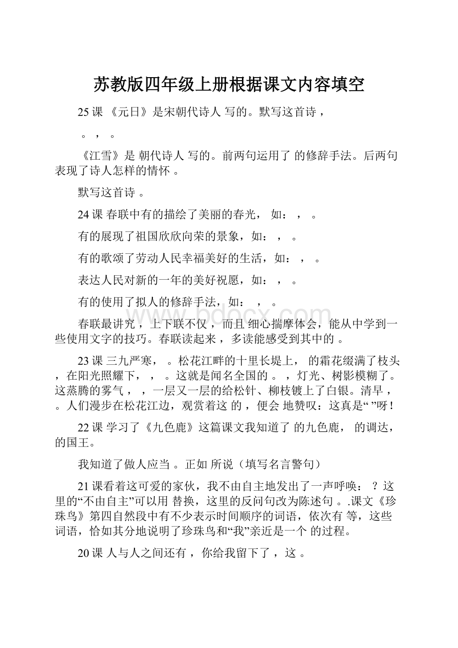 苏教版四年级上册根据课文内容填空.docx_第1页