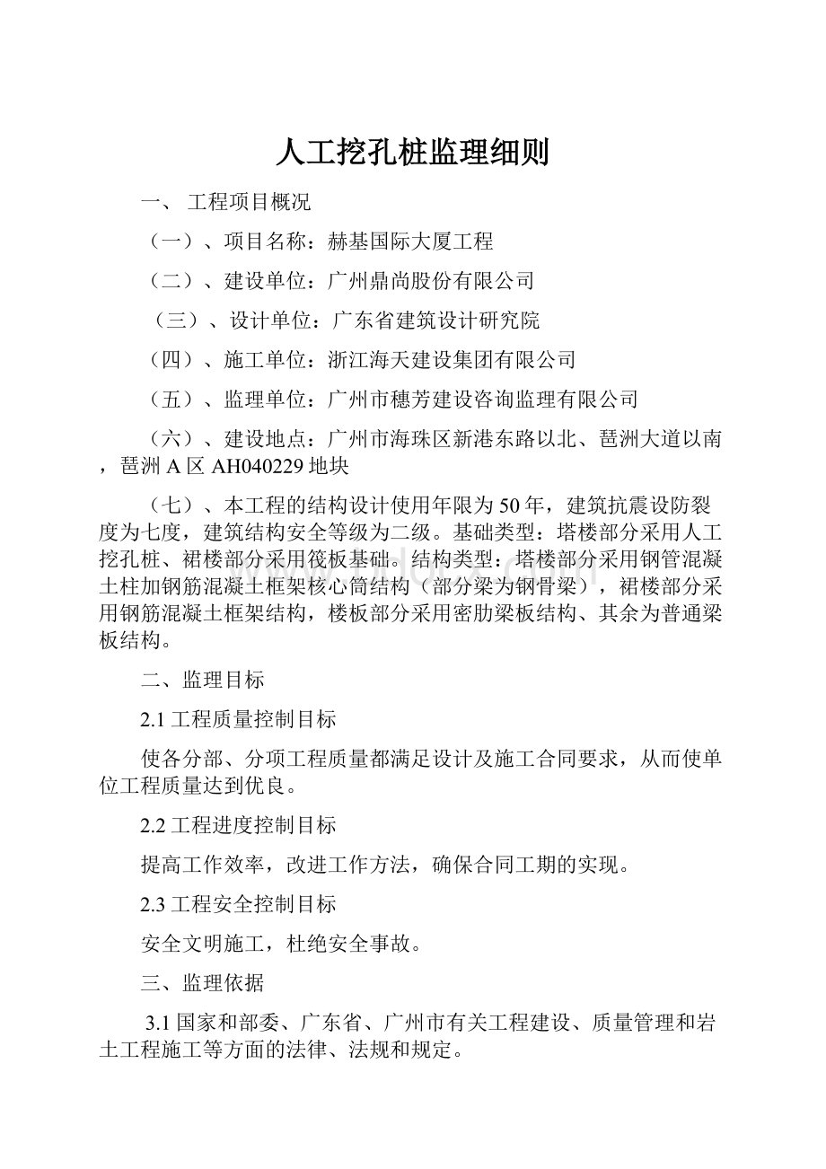 人工挖孔桩监理细则.docx