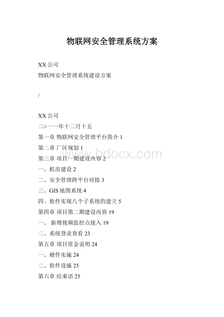 物联网安全管理系统方案.docx