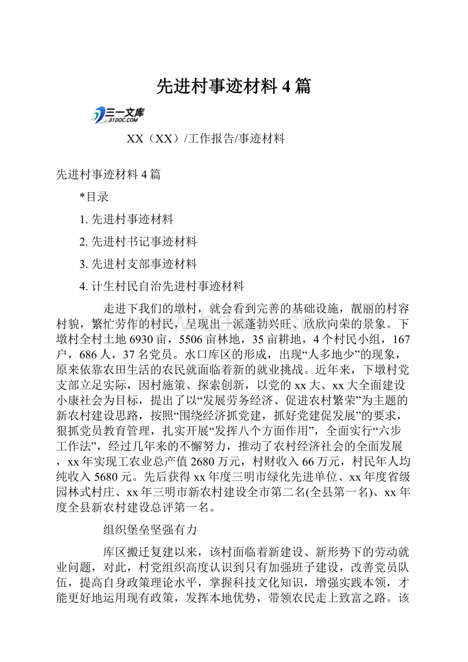 先进村事迹材料4篇.docx