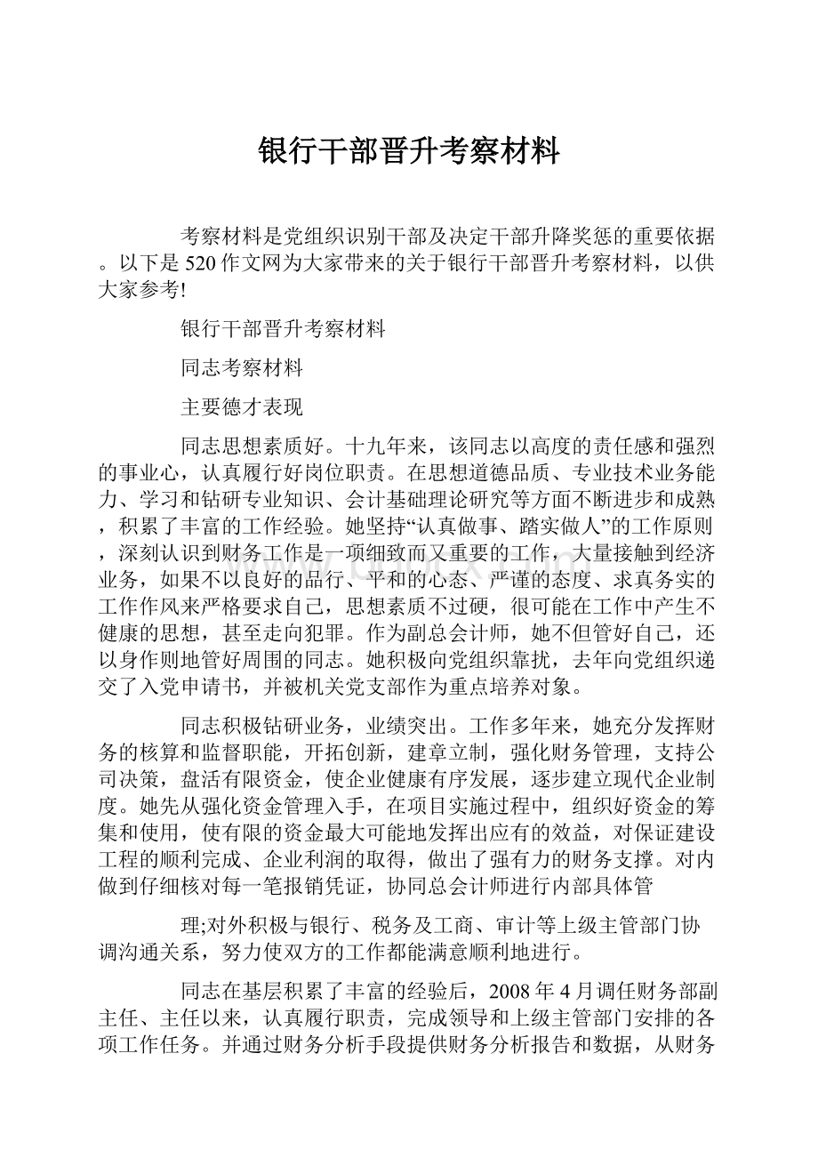 银行干部晋升考察材料.docx