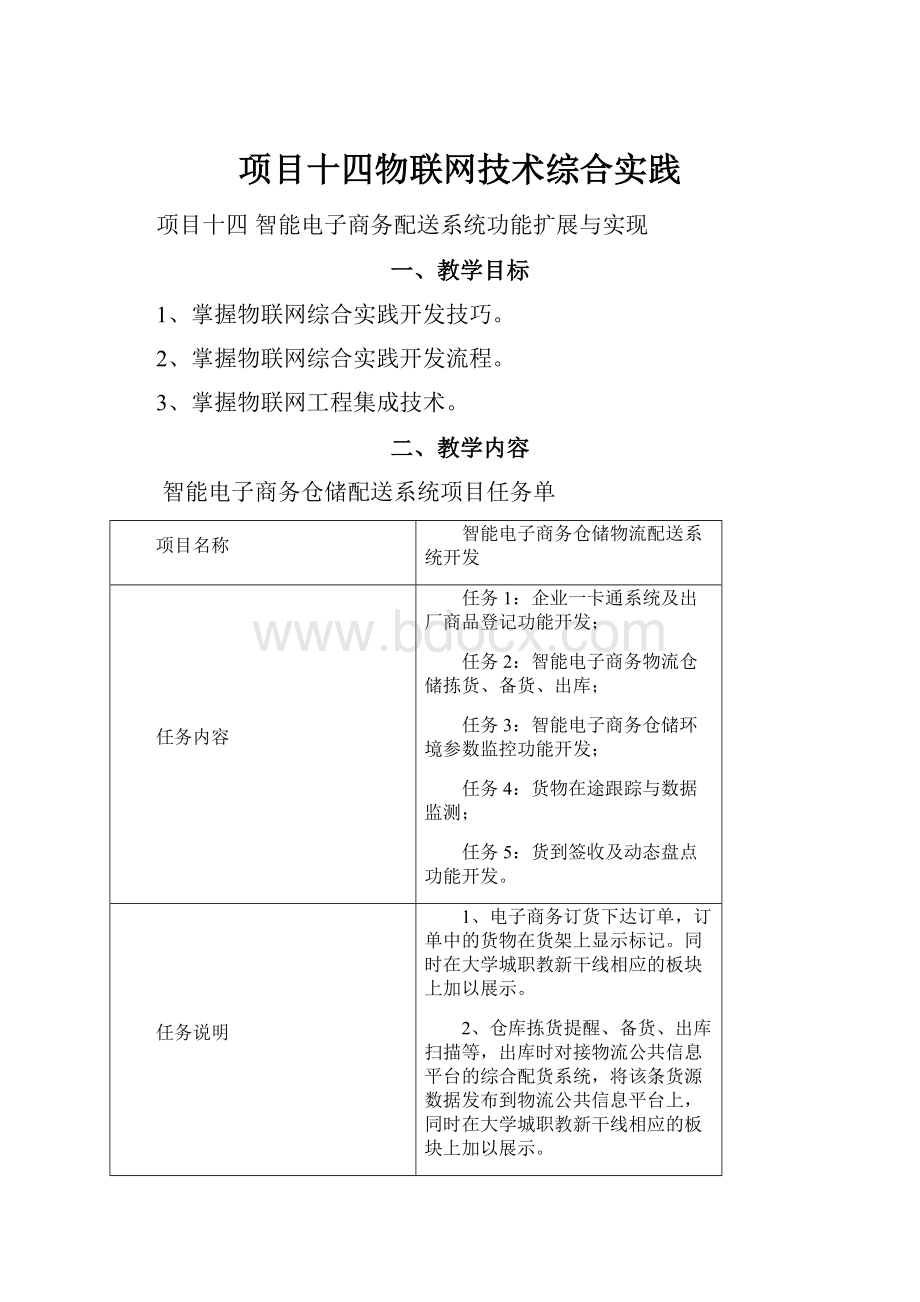 项目十四物联网技术综合实践.docx