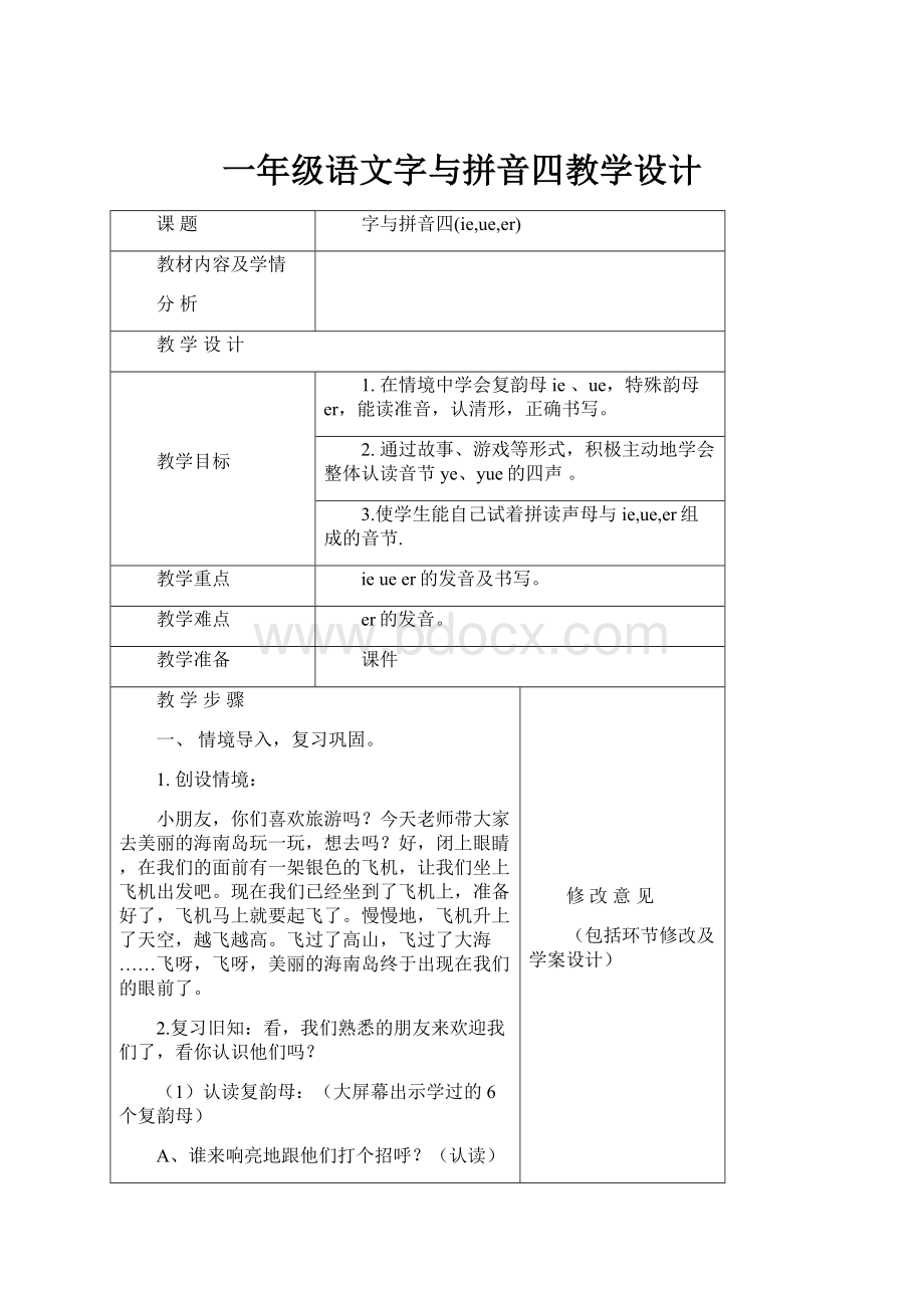 一年级语文字与拼音四教学设计.docx_第1页