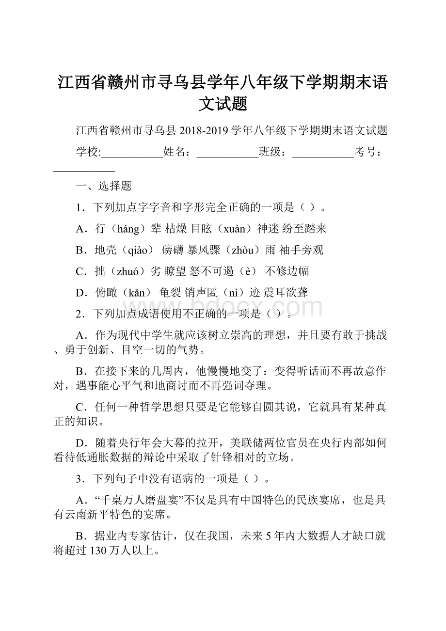 江西省赣州市寻乌县学年八年级下学期期末语文试题.docx_第1页