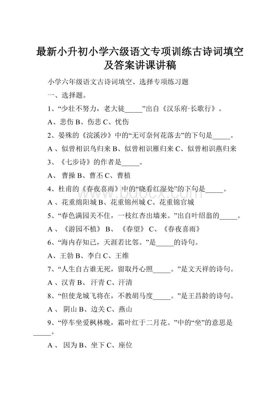 最新小升初小学六级语文专项训练古诗词填空及答案讲课讲稿.docx