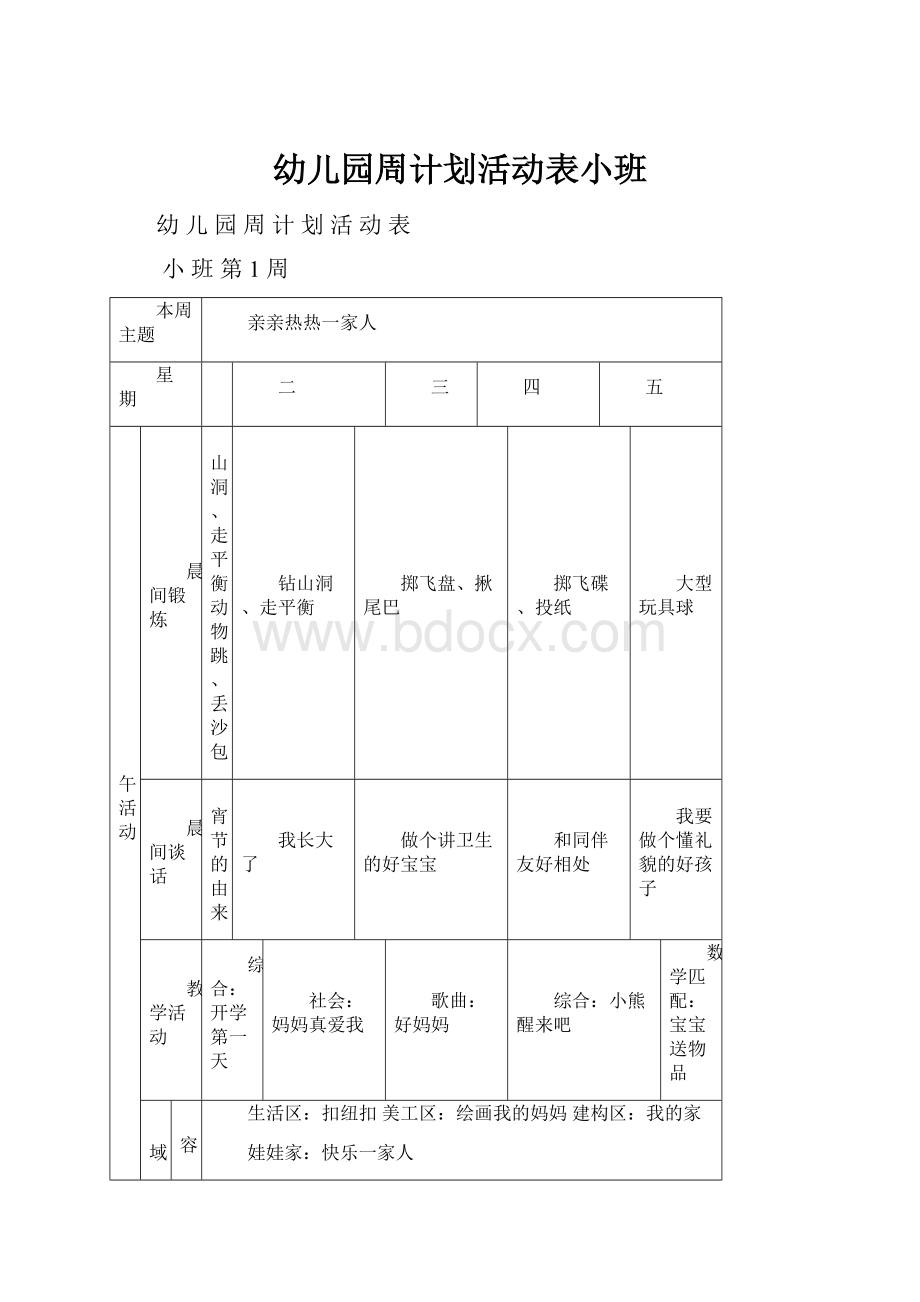 幼儿园周计划活动表小班.docx_第1页