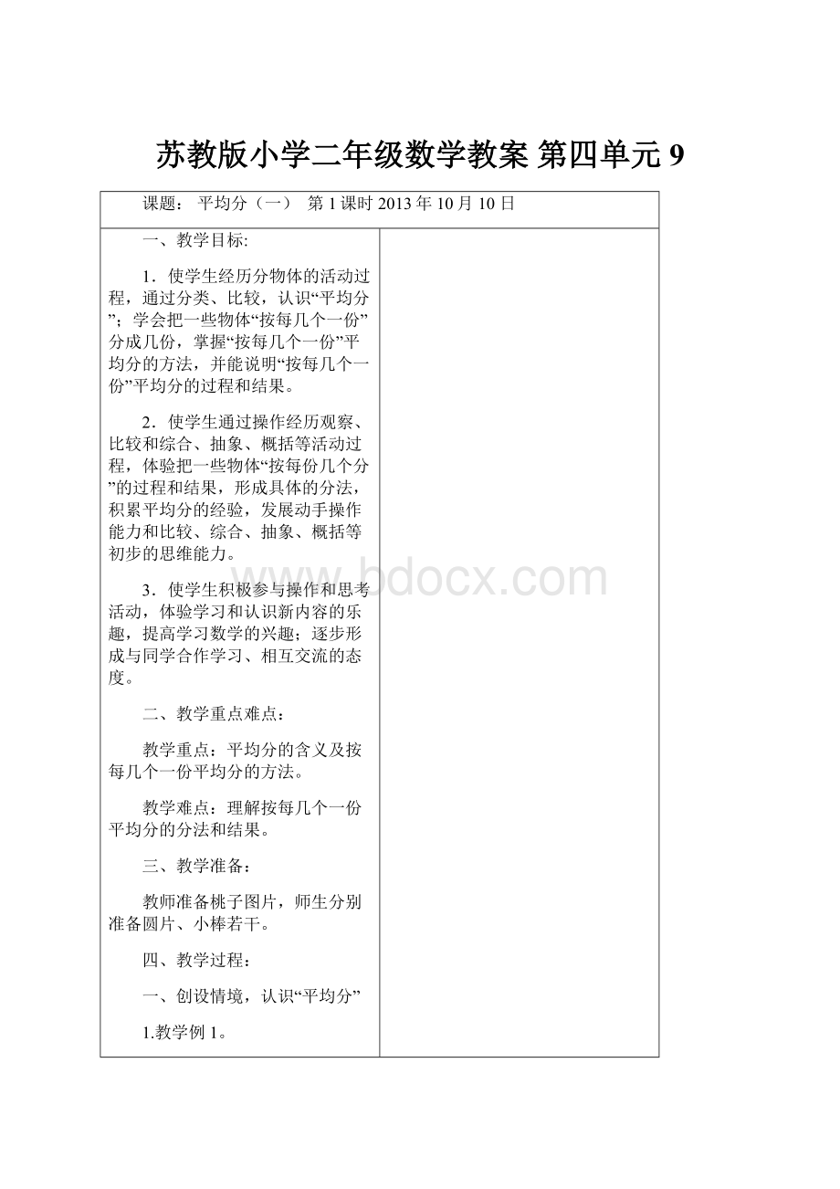 苏教版小学二年级数学教案第四单元9.docx_第1页