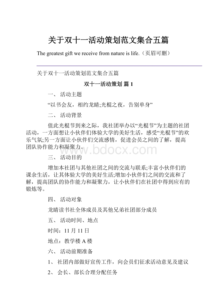 关于双十一活动策划范文集合五篇.docx