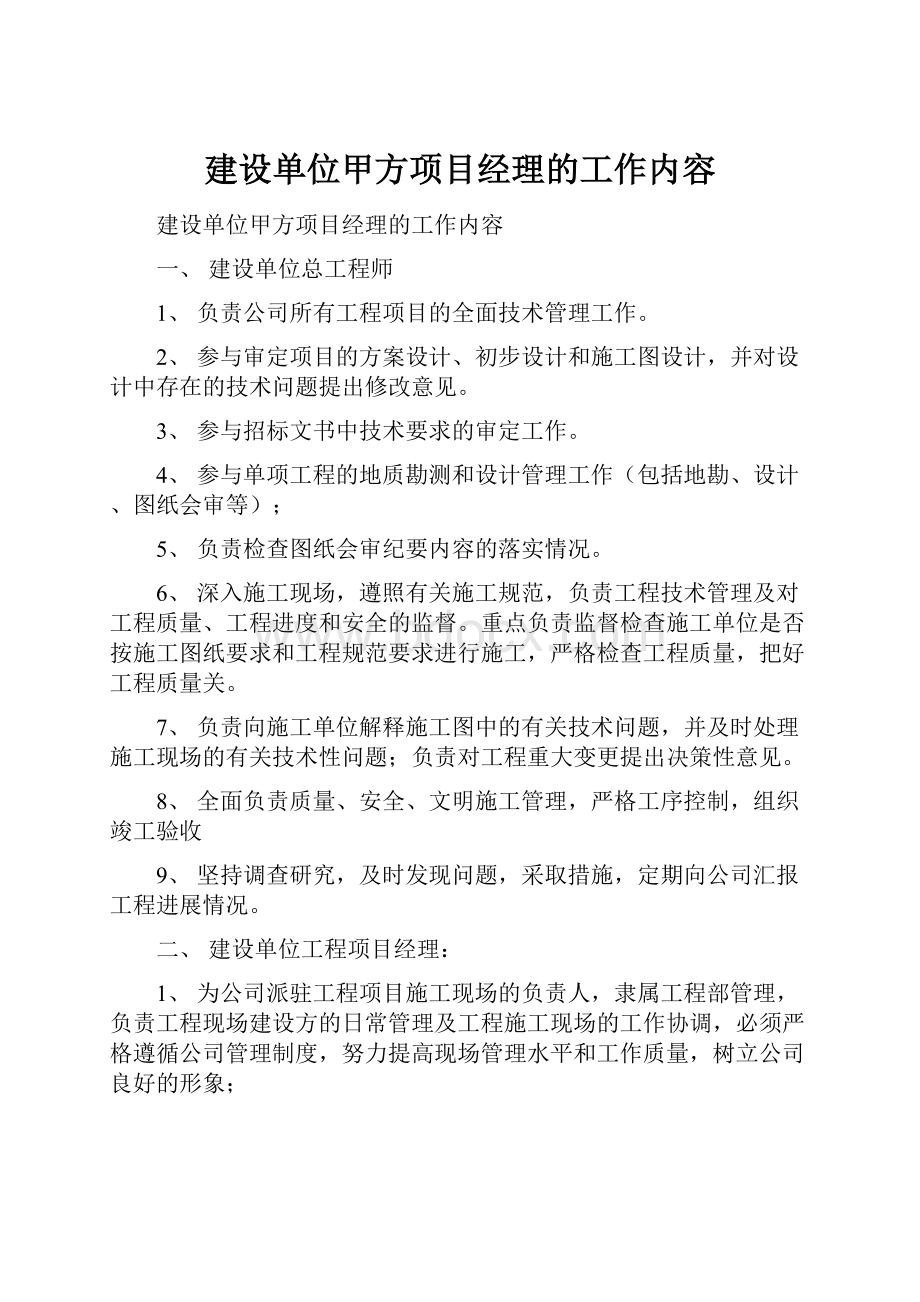 建设单位甲方项目经理的工作内容.docx_第1页