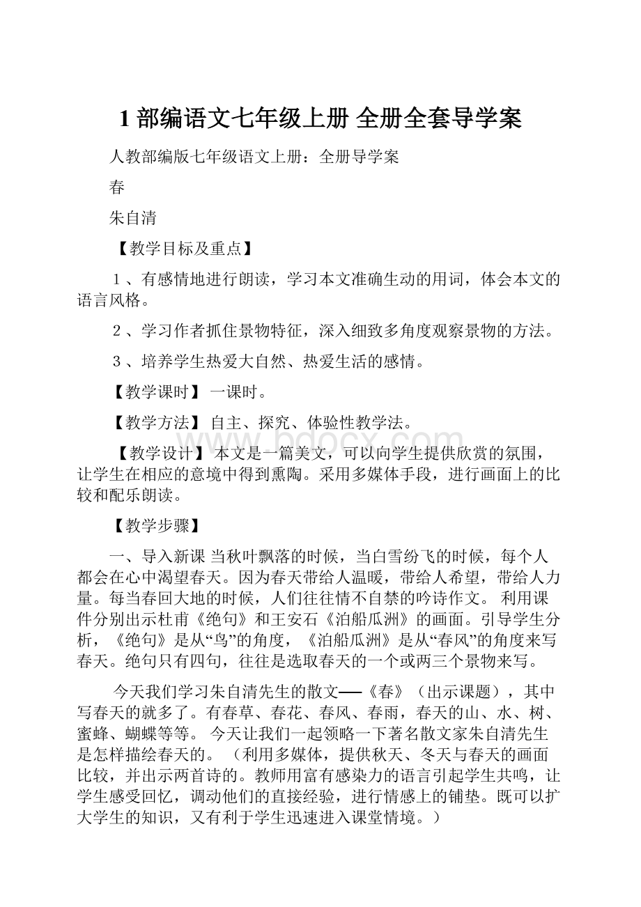 1部编语文七年级上册全册全套导学案.docx_第1页