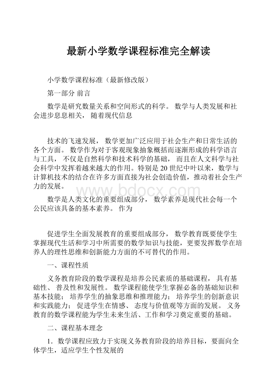 最新小学数学课程标准完全解读.docx