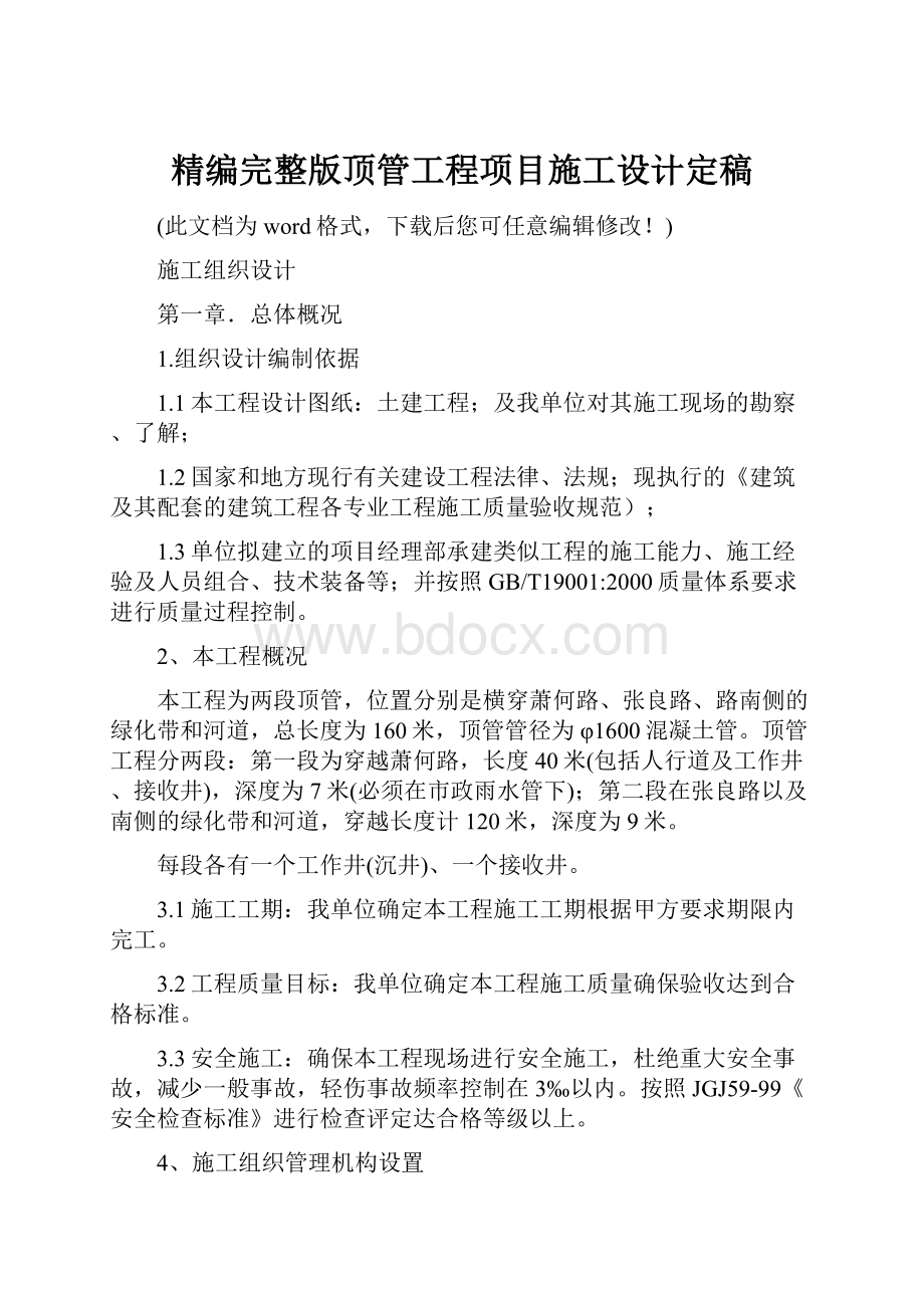 精编完整版顶管工程项目施工设计定稿.docx